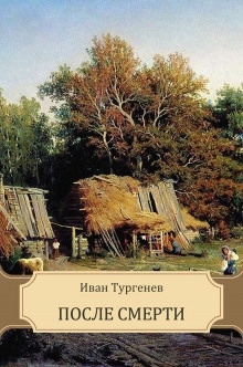 После смерти (Клара Милич) — Иван Тургенев