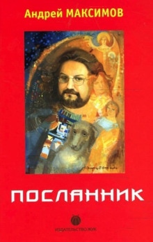 Посланник — Андрей Максимов