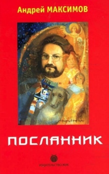 Посланник - Андрей Максимов