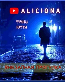 Внезапная прогулка - Франц Кафка