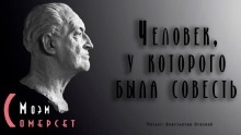 Человек, у которого была совесть