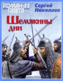 Аудиокнига Шемякины дни — Сергей Николаев