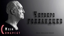 Четверо голландцев — Моэм Сомерсет