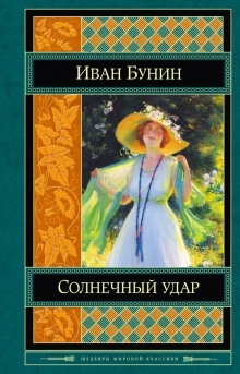 Солнечный удар — Иван Бунин