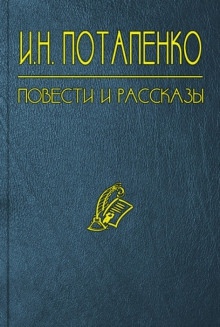 Полковник в отставке — Игнатий Потапенко