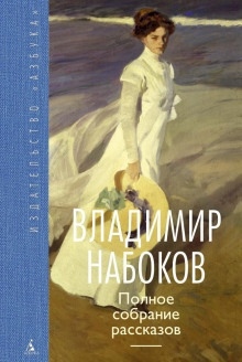 Рассказы — Владимир Набоков