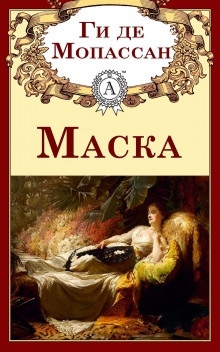 Аудиокнига Маска — Ги де Мопассан