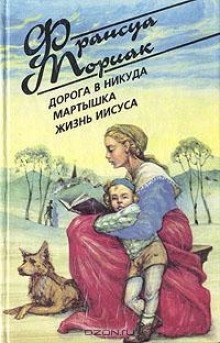 Аудиокнига Жизнь Иисуса Христа — Франсуа Мориак