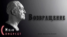 Возвращение — Моэм Сомерсет