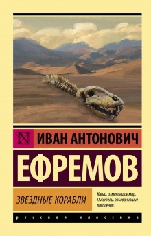 Голец Подлунный - Иван Ефремов