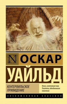 Кентервильское привидение - Оскар Уайльд