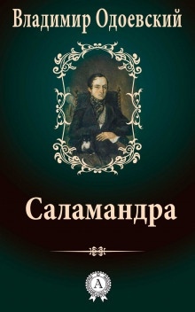 Саламандра — Владимир Одоевский
