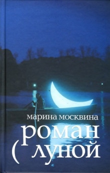 Роман с Луной — Марина Москвина