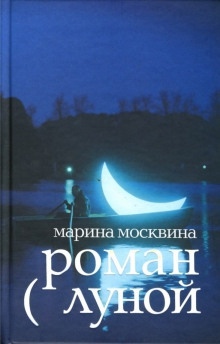 Аудиокнига Роман с Луной — Марина Москвина