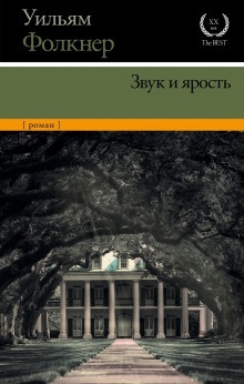 Аудиокнига Шум и ярость — Уильям Фолкнер