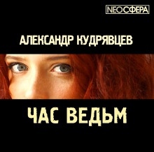 Аудиокнига Час ведьм — Александр Кудрявцев