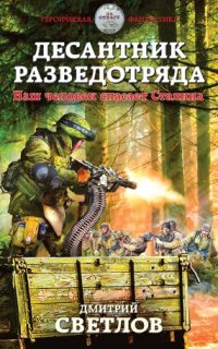 Снайпер разведотряда 2. Десантник разведотряда. Наш человек спасает Сталина - Дмитрий Светлов