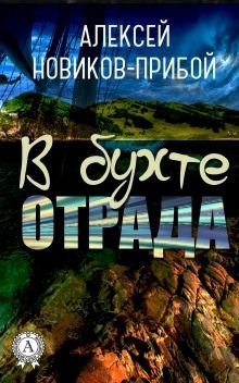 В бухте «Отрада» — Алексей Новиков-Прибой