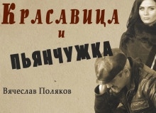 Аудиокнига Красавица и пьянчужка — Вячеслав Поляков