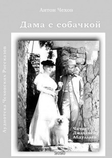 Аудиокнига Дама с собачкой — Антон Чехов