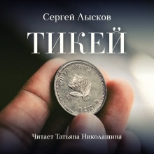 Аудиокнига Тикей — Сергей Лысков