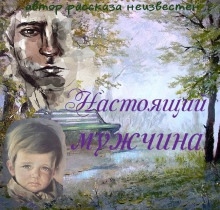 Аудиокнига Настоящий мужчина