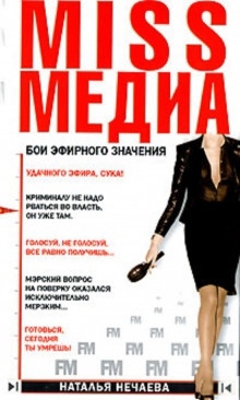 Аудиокнига Miss Медиа. Бои эфирного значения — Наталья Нечаева