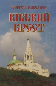 Княжий крест — Сергей Николаев