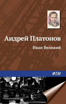 Аудиокнига Иван Великий — Андрей Платонов