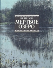 Аудиокнига Мёртвое озеро — Николай Некрасов