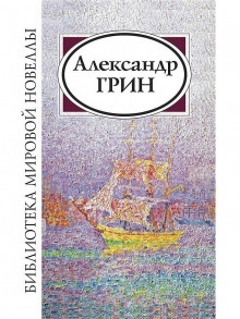 Рука — Александр Грин