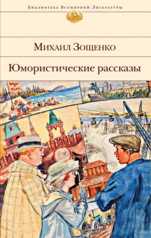 Аудиокнига Рассказы — Михаил Зощенко