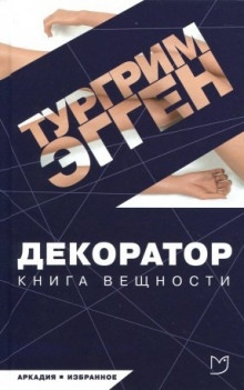 Аудиокнига Декоратор. Книга вещности — Тургрим Эгген