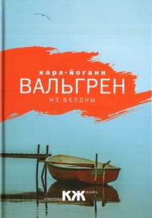 Аудиокнига Из бездны — Карл-Йоганн Вальгрен