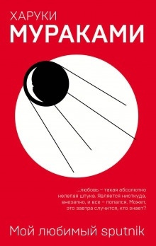 Мой любимый sputnik — Харуки Мураками