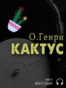 Кактус - О. Генри