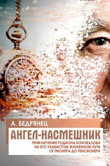 Ангел-насмешник — Александр Бедрянец