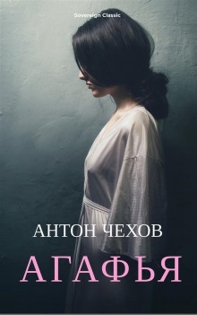 Агафья — Антон Чехов