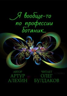 Аудиокнига Я вообще-то по профессии ботаник... — Артур Алехин