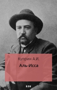 Аудиокнига Аль-Исса — Александр Куприн