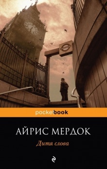 Аудиокнига Дитя слова — Айрис Мердок