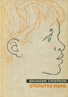 Открытие мира. Книга 5 - Василий Смирнов