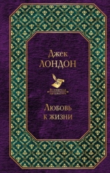 Болезнь Одинокого Вождя — Джек Лондон