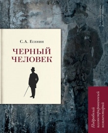 Чёрный человек — Сергей Есенин