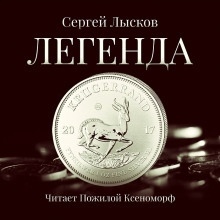 Легенда в серебре — Сергей Лысков