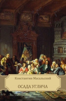 Осада Углича — Константин Масальский