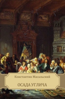 Аудиокнига Осада Углича — Константин Масальский