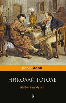 Мёртвые души — Николай Гоголь