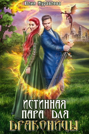 Истинная пара для драконицы — Юлия Журавлева