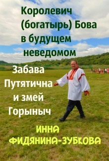 Аудиокнига Забава Путятична и королевич Бова